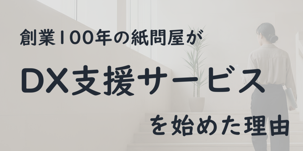創業100年の紙問屋がDX支援サービスを始めた理由
