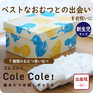 紙おむつを使い比べできるセット Cole Cole! 紙おむつお試しボックス