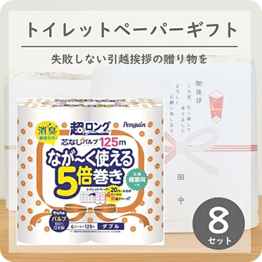 長いお付き合い！長巻きトイレットペーパー引越祝いセット