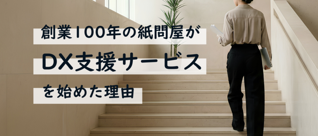 創業100年の紙問屋がDX支援サービスを始めた理由